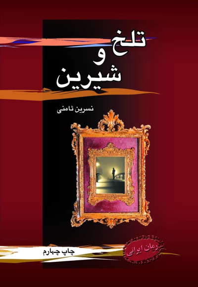 تلخ و شیرین